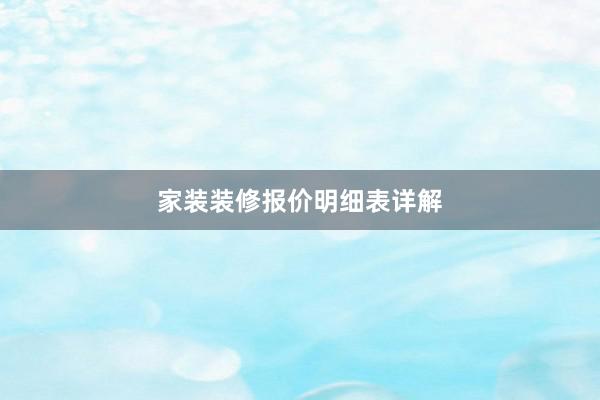 家装装修报价明细表详解
