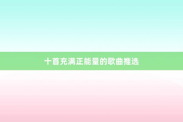 十首充满正能量的歌曲推选