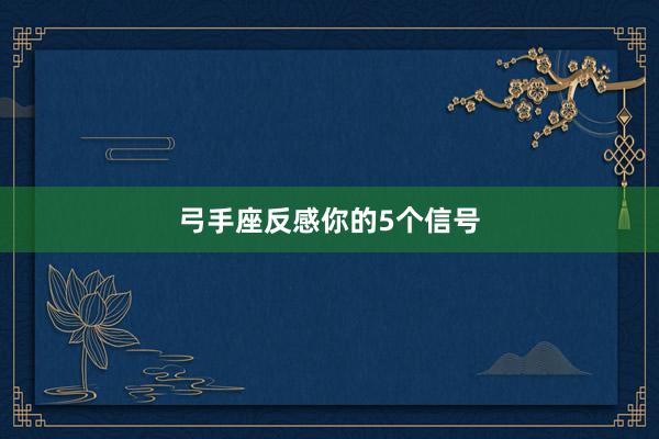 弓手座反感你的5个信号