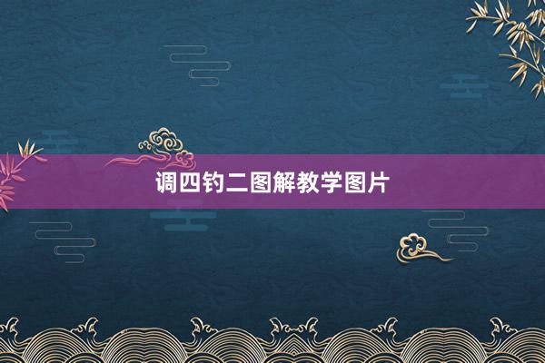 调四钓二图解教学图片