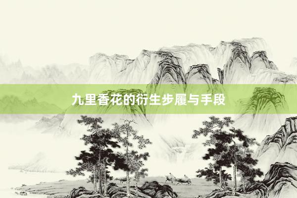 九里香花的衍生步履与手段